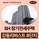 주차59 | SH 장기전세주택 강동리버스트 8단지 59형, 74형 임대주택 거주 후기, 강동구 아리수로 생활권 분석...