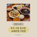 보배반점 부산시청점 | 부산시청맛집 짜장면맛집 보배반점 부산시청점 탕수육후기