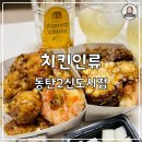 치킨인류동탄2 - 10312 | 치킨인류동탄2