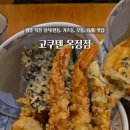 배스킨라빈스 양주옥정북부점 | 양주 옥정 중심상가 텐동 카레 우동 일식 현지인 맛집 추천 고쿠텐 옥정점 방문 후기
