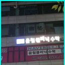 윤철클리닉수학 | 김포수학학원 윤철클리닉수학 후기
