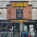백곱식당용인역북점 이미지