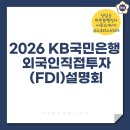 KB국민은행 앞 | [파란문행정사]2026 KB국민은행 외국인직접투자(FDI) 설명회 후기, 실무 인사이트 한 스푼