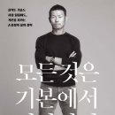 손웅정, '모든 것은 기본에서 시작한다', 수오서재, 2021 이미지