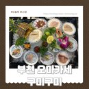 구미 | 부천 오마카세 구미구미 후기