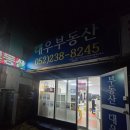 대우부동산중개사무소 이미지