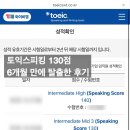 수정-130 | 두 번 연속 토익스피킹 130점 받고 IH 받기까지 후기