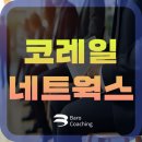 코레일네트웍스(주)지제역 | 코레일네트웍스 면접학원 코네 자소서 직무 역량 경험 후기