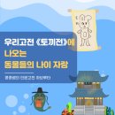 토끼전 | 우리고전 속 웃음과 풍자! 《토끼전》에 나오는 동물들의 나이 자랑