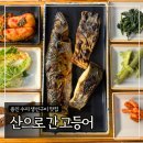 버스정류장 06-126 | 용인 수지 생선구이 맛집 ‘산으로간고등어’ 평일저녁 웨이팅 후기