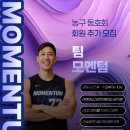 [안산/시흥/화성]농구 동호회 모멘텀(MOMENTUM) 추가 회원 모집🏀 이미지