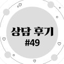 서구-49 | [인천 서구 청라 심리상담] 상담후기 #49_센터장 정지혜