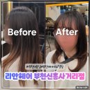 평천로 | 부천미용실 머리맛집 리안헤어 부천신흥사거리점 레이어드 C컬펌 후기