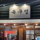 신세대광고 | 명지 국제신도시 구워주는 미나리 삼겹살, 고기 맛집 명지 술집으로 강추인 이곳은 목구멍 명지점 솔직후기