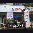 키움저축은행 | 중동역 참치 맛집 키움참치 신선한 재료와 친절 서비스가 돋보여요