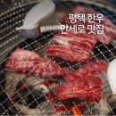 청룡길/대화길 | 평택 한우 맛집 만세로 한우명가촌 평택본점 평일 점심 후기