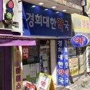 경희대한약국 이미지