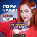 제92회 김효정의 러브콜센터로 초대합니다 이미지