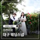 청춘만만세 | 대구 웨딩스냅 야외 스튜디오 추천 경산 사진관 청춘만만세와 함께 한 후기