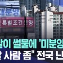 제주살이 썰물에 &#39;미분양 지옥&#39;..&#34;집 살 사람 좀&#34; 전국 난리 [뉴스.zip/MBC뉴스] 이미지