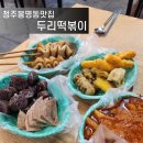 청주봉명동맛집 두리떡볶이 튀김이 맛있는 떡볶이 맛집