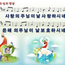 주님의 만남 / 사랑의 주님이 날 사랑하시네 [정동수] 이미지