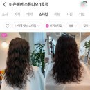 7203 | 도안동미용실 미은헤어스튜디오1호점 히피펌 후기