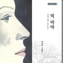 박영민 소설집 / 빅 마마 이미지