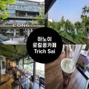 [내돈내산]하노이 서호 호수의 낭만을 담은 로컬 콩카페 Trich Sai[맛집8탄]