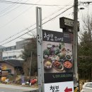 능원 | 용인 레이크사이드 cc 근처 쌈밥 맛집 청보보리밥 능원점 방문 후기