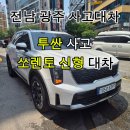 광주광역시 사고대차 투싼 사고 후 쏘렌토 차량 배차 후기