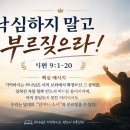 7월 9일(목) 낙심하지 말고 부르짖으라! 이미지