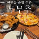 무무추 연산점 | 연산동 피쏘 맛집 무무추 : 새벽7시까지 하는 안주 가성비 피자, 치킨 술집