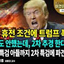 이란이 내건 휴전 조건에 트럼프 폭발/1차 추경 시작도 안했는데,2차 추경 한다고?/법무부...민중기 특검아들까지2차...펜앤마이크TV 이미지