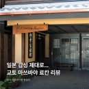 신한목욕탕 | 교토 숙소 추천｜마쓰바야 료칸 2박 3일 완전후기