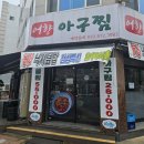 연수동 506-2 | (인천 연수)아구찜맛집 어향아구찜