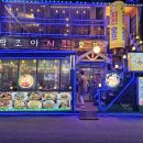 딱! 조아호프 네이버블로그
