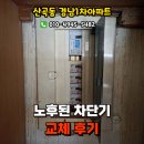 경남1차아파트 경로당 | 인천 산곡동 경남1차아파트 노후 차단기 교체후기, 부평전기수리업체