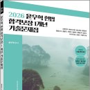2026 윤우혁 헌법 합격보장 1개년 기출문제집/윤우혁/박영사 이미지