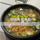 전주현대옥 법원점 | 현대옥 순천법원점 순천호공맛집 점심추천 내돈내산 솔직후기