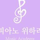 피아노위하리음악학원