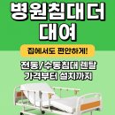 1134 | 인천남동구,미추홀구,부평구-환자침대 대여 저렴하게 이용하는 방법 (전동/의료용/가정용)