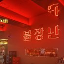 우리계란 | 대전 둔산동 술집 '불장난' / 닭발과 치즈폭탄계란찜 후기