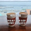 포항시북구38 | [포항여행] 이가리 닻 전망대 근처, 오션뷰 대형카페 "PAGE 38"
