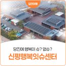 남촌행복커뮤니티센터 | 당진에 행복이 있슈? 없슈?, 신평행복잇슈센터