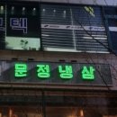 문정냉삼 - 서초구 효령로31길 74 | 문정냉삼