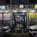 여서칠우불고기 이미지