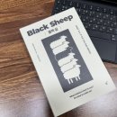 블랙쉽(Black sheep)