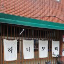 돈카츠&화꾸어 금정서동점 | 금사동 하나모리 - 미소카츠가 있길래~