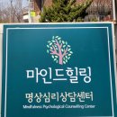 삼작로479번길·삼작로483번길 | 마인드힐링명상심리상담센터 경기도 심리상담, 이곳에서 얻는 진짜 이득은?